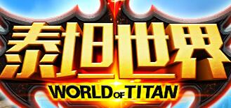 泰坦世界新区开服时间表 泰坦世界折扣服大全截图